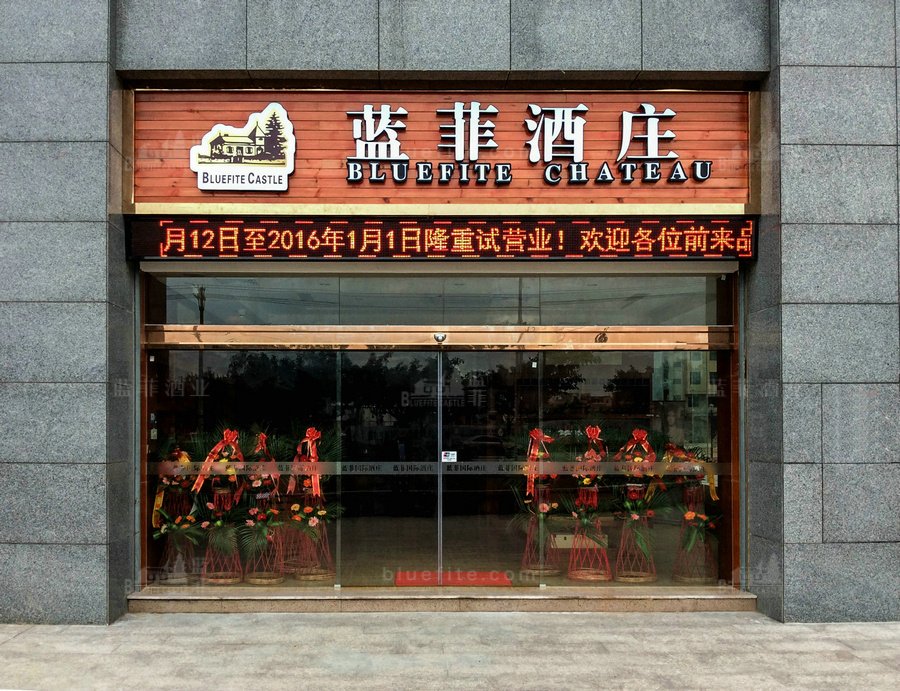 葡萄酒加盟店